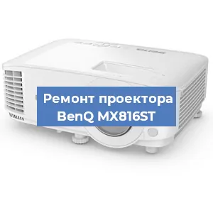 Замена линзы на проекторе BenQ MX816ST в Нижнем Новгороде